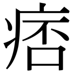 痞: Serifenschrift (Songti/Mingti)