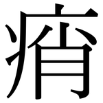 痟: Serifenschrift (Songti/Mingti)