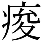 痠: Serifenschrift (Songti/Mingti)