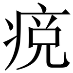 痥: Serifenschrift (Songti/Mingti)