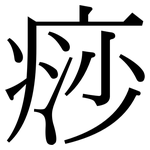 痧: Serifenschrift (Songti/Mingti)
