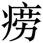 痨: Serifenschrift (Songti/Mingti)