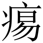 痬: Serifenschrift (Songti/Mingti)