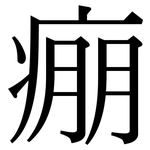痭: Serifenschrift (Songti/Mingti)