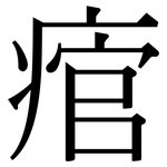 痯: Serifenschrift (Songti/Mingti)