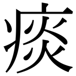 痰: Serifenschrift (Songti/Mingti)