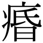 痻: Serifenschrift (Songti/Mingti)
