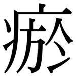 瘀: Serifenschrift (Songti/Mingti)