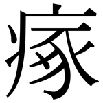 瘃: Serifenschrift (Songti/Mingti)