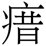 瘄: Serifenschrift (Songti/Mingti)