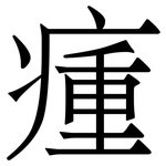 瘇: Serifenschrift (Songti/Mingti)
