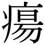 瘍: Serifenschrift (Songti/Mingti)