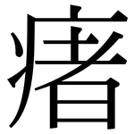 瘏: Serifenschrift (Songti/Mingti)