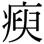 瘐: Serifenschrift (Songti/Mingti)