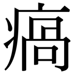 瘑: Serifenschrift (Songti/Mingti)