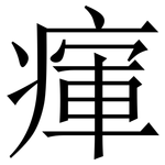 瘒: Serifenschrift (Songti/Mingti)