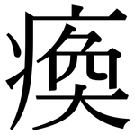 瘓: Serifenschrift (Songti/Mingti)