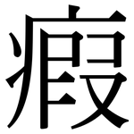 瘕: Serifenschrift (Songti/Mingti)