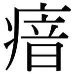 瘖: Serifenschrift (Songti/Mingti)