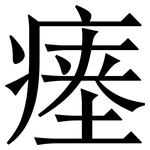 瘗: Serifenschrift (Songti/Mingti)