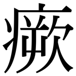瘚: Serifenschrift (Songti/Mingti)