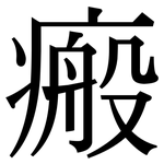 瘢: Serifenschrift (Songti/Mingti)