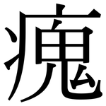 瘣: Serifenschrift (Songti/Mingti)