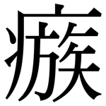 瘯: Serifenschrift (Songti/Mingti)