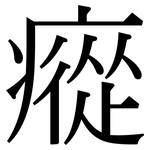 瘲: Serifenschrift (Songti/Mingti)