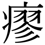 瘳: Serifenschrift (Songti/Mingti)