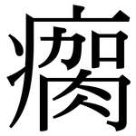 瘸: Serifenschrift (Songti/Mingti)