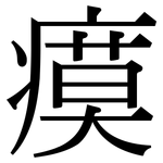 瘼: Serifenschrift (Songti/Mingti)