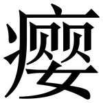 瘿: Serifenschrift (Songti/Mingti)