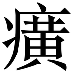 癀: Serifenschrift (Songti/Mingti)