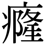 癃: Serifenschrift (Songti/Mingti)