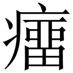 癅: Serifenschrift (Songti/Mingti)