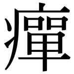 癉: Serifenschrift (Songti/Mingti)