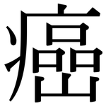 癌: Serifenschrift (Songti/Mingti)