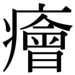 癐: Serifenschrift (Songti/Mingti)