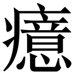 癔: Serifenschrift (Songti/Mingti)
