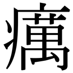 癘: Serifenschrift (Songti/Mingti)