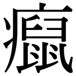 癙: Serifenschrift (Songti/Mingti)