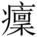 癛: Serifenschrift (Songti/Mingti)