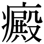 癜: Serifenschrift (Songti/Mingti)
