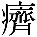 癠: Serifenschrift (Songti/Mingti)