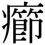 癤: Serifenschrift (Songti/Mingti)