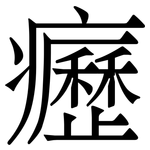 癧: Serifenschrift (Songti/Mingti)
