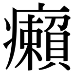 癩: Serifenschrift (Songti/Mingti)
