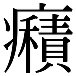 癪: Serifenschrift (Songti/Mingti)