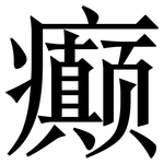 癫: Serifenschrift (Songti/Mingti)